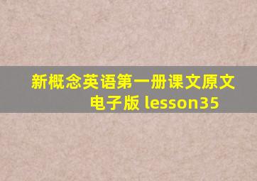 新概念英语第一册课文原文电子版 lesson35